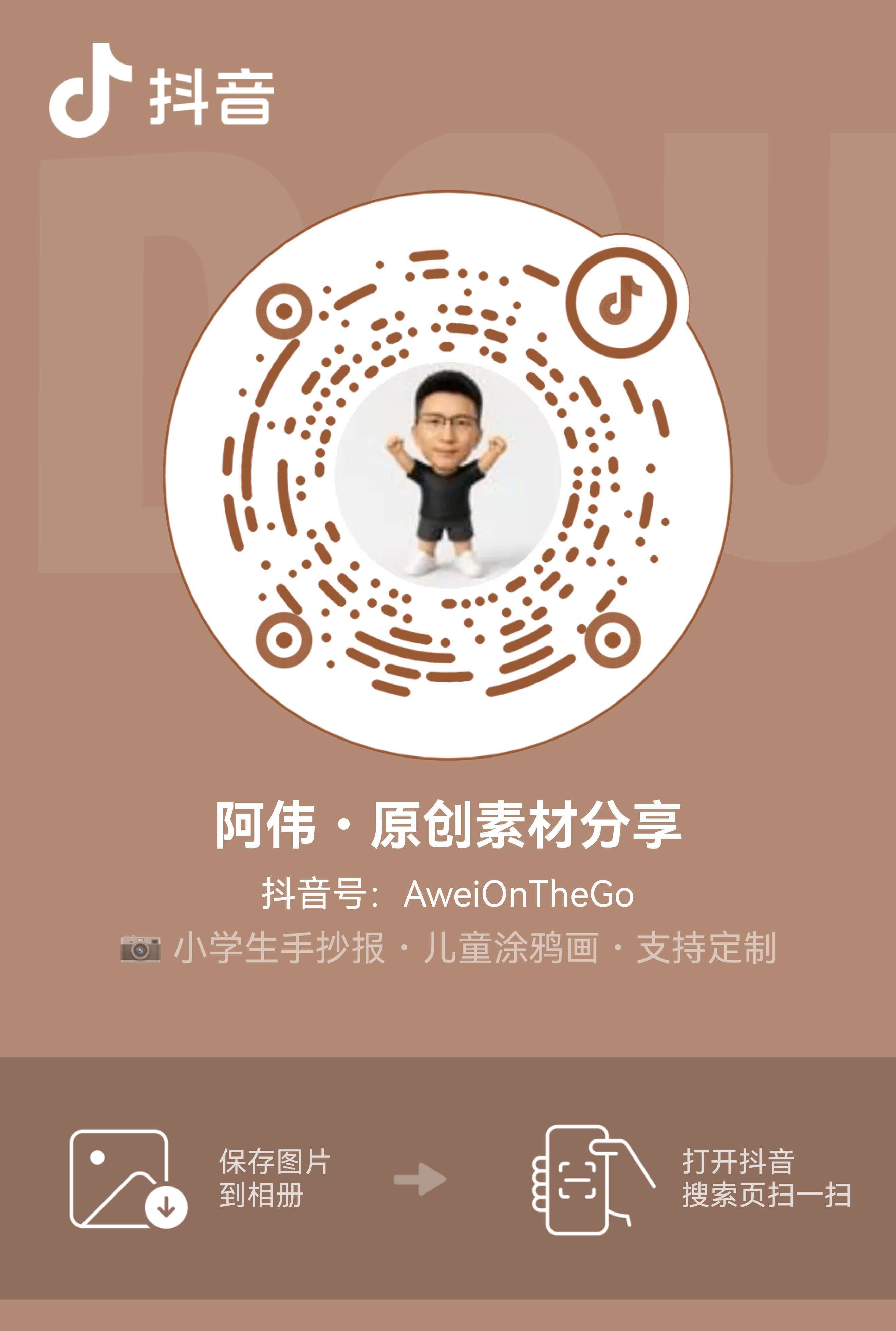 抖音号 AweiOnTheGo 关注二维码